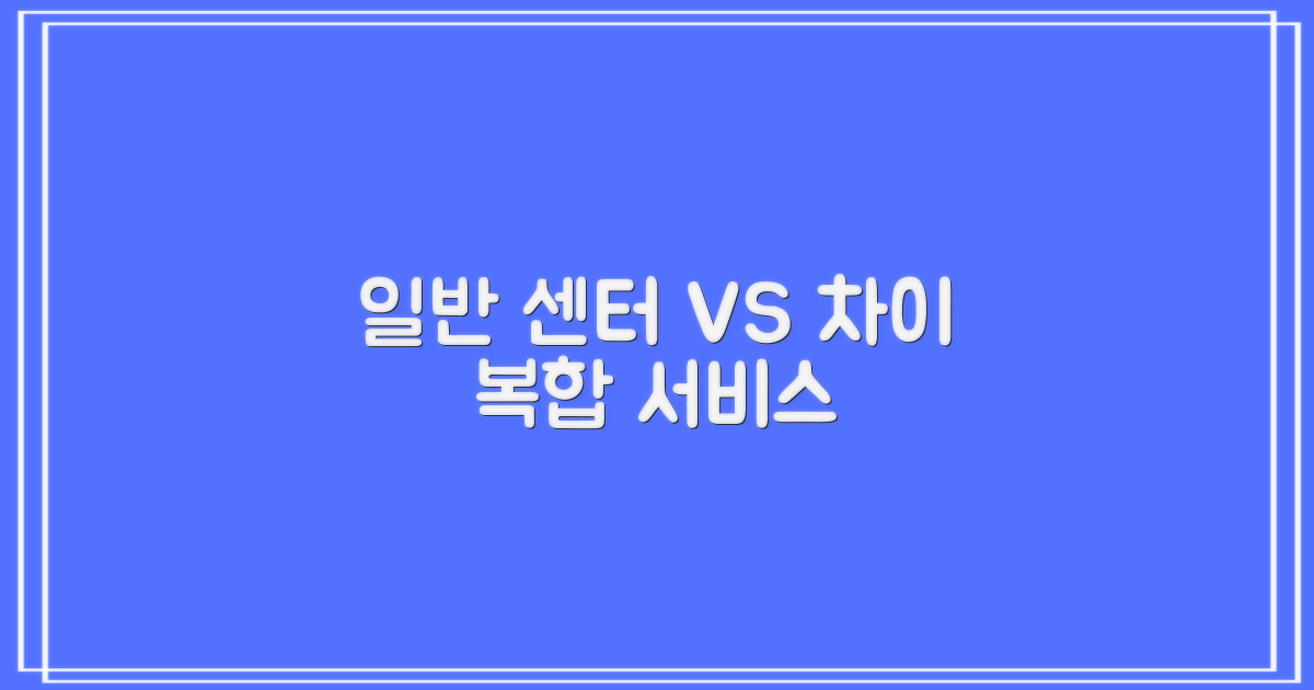 일반 센터 vs 복합 서비스