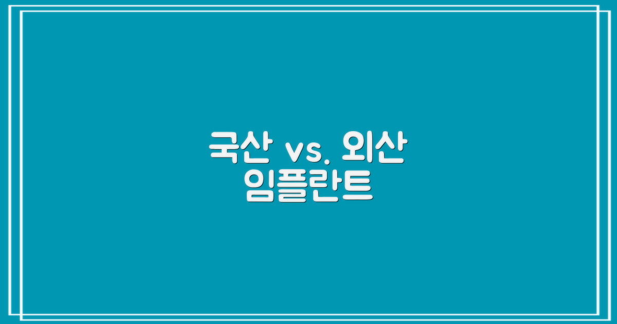 국산 vs. 외산 임플란트